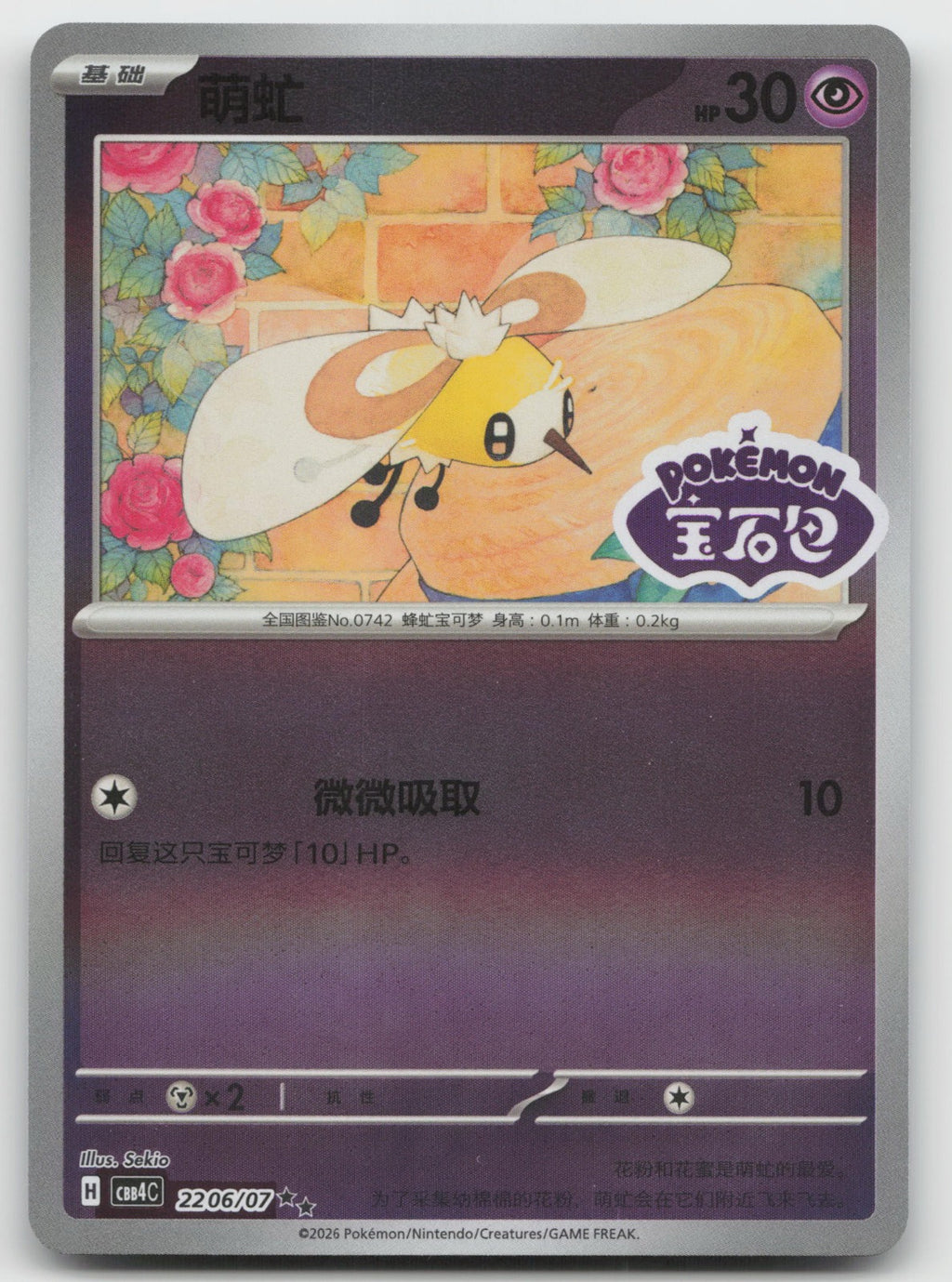 Cutiefly Double Rare Gem Vol 4 22 06/196 NM