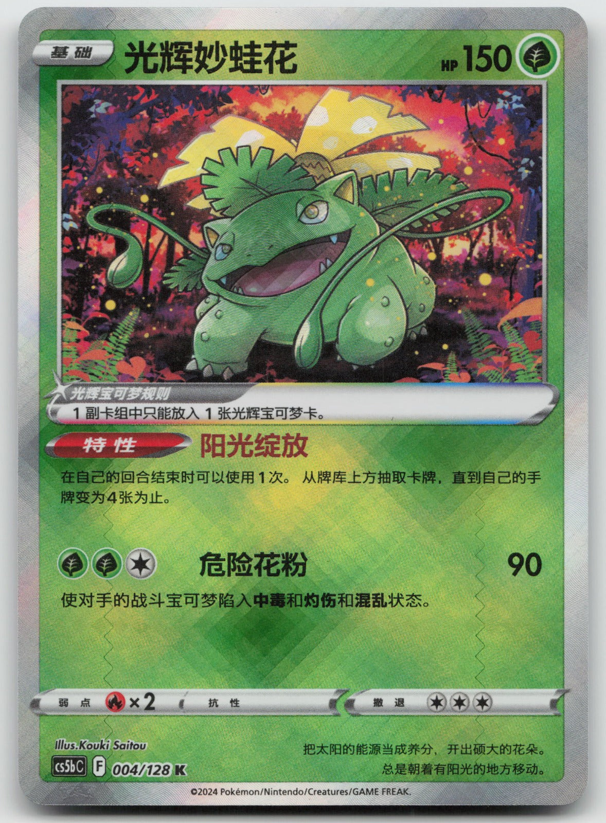 Radiant Venusaur Radiant Rare Brave Stars - Set B 004/128 NM