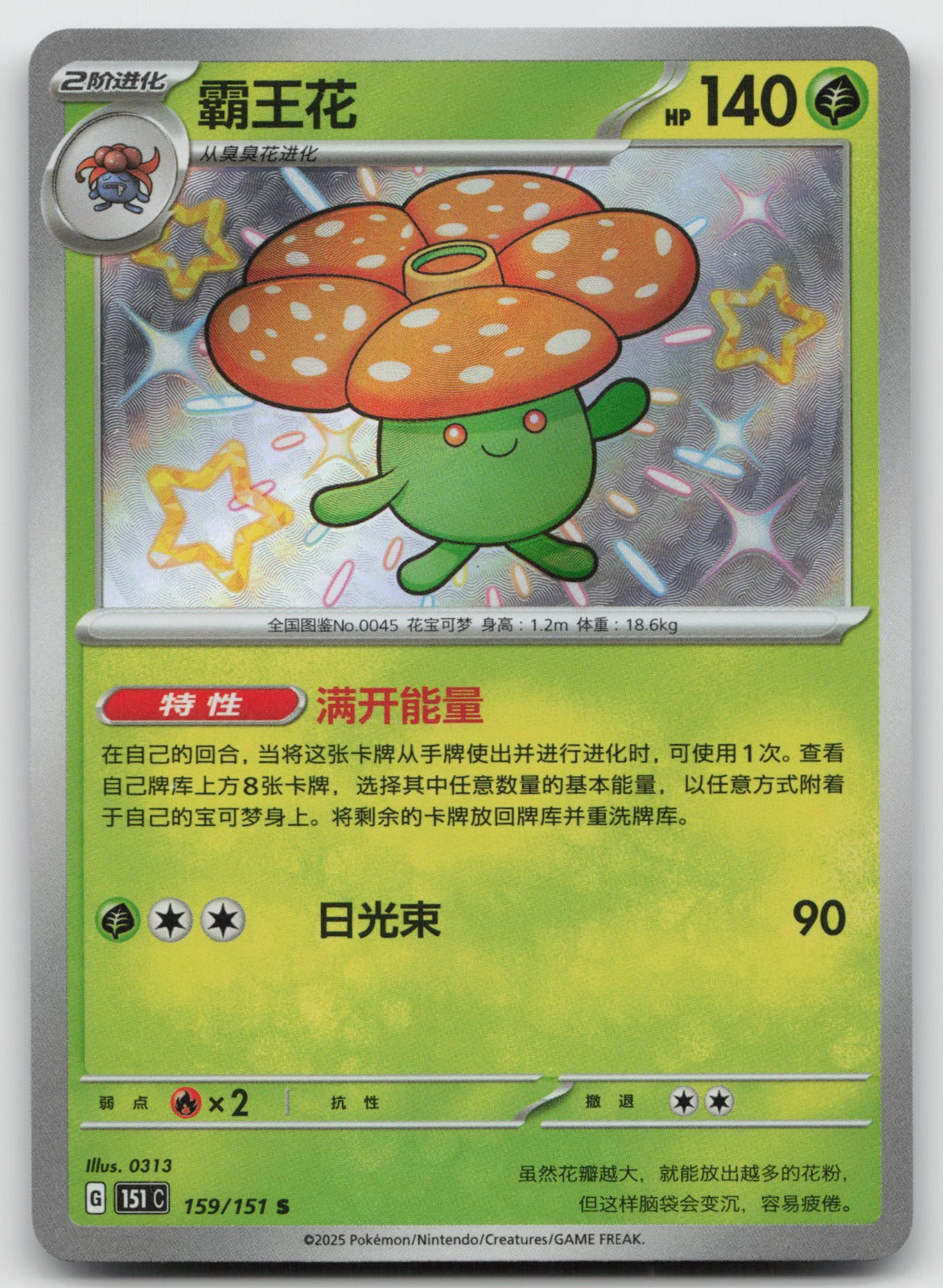 Vileplume Shiny Rare Collect 151 Surprise, Hope, Journey, & Gathering 159/151 NM