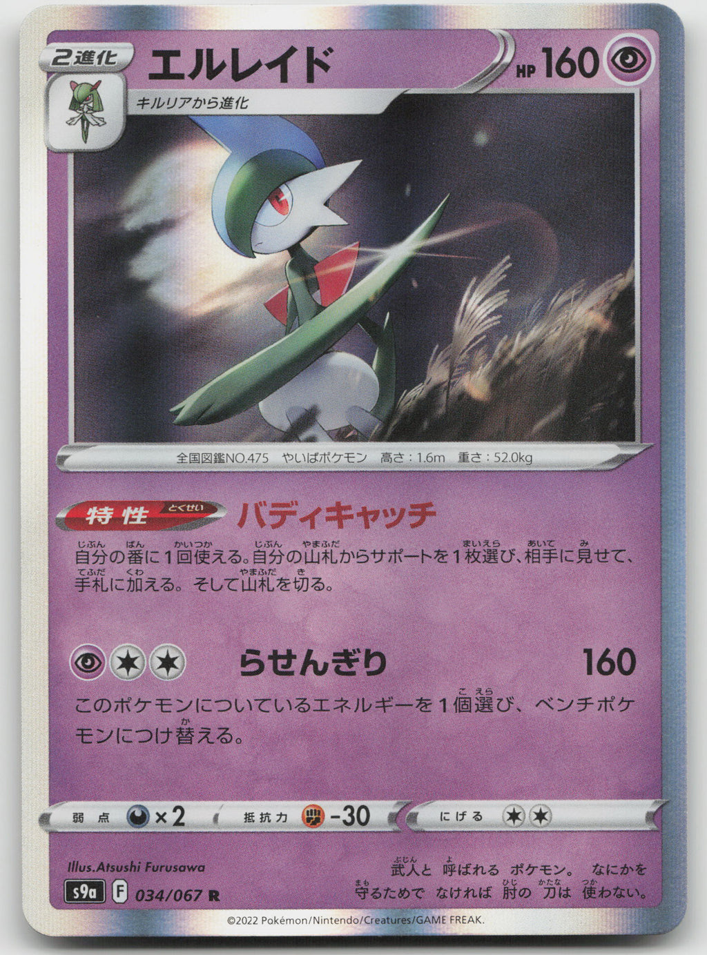 Gallade Rare Holofoil S9a: Battle Region 034/067 NM