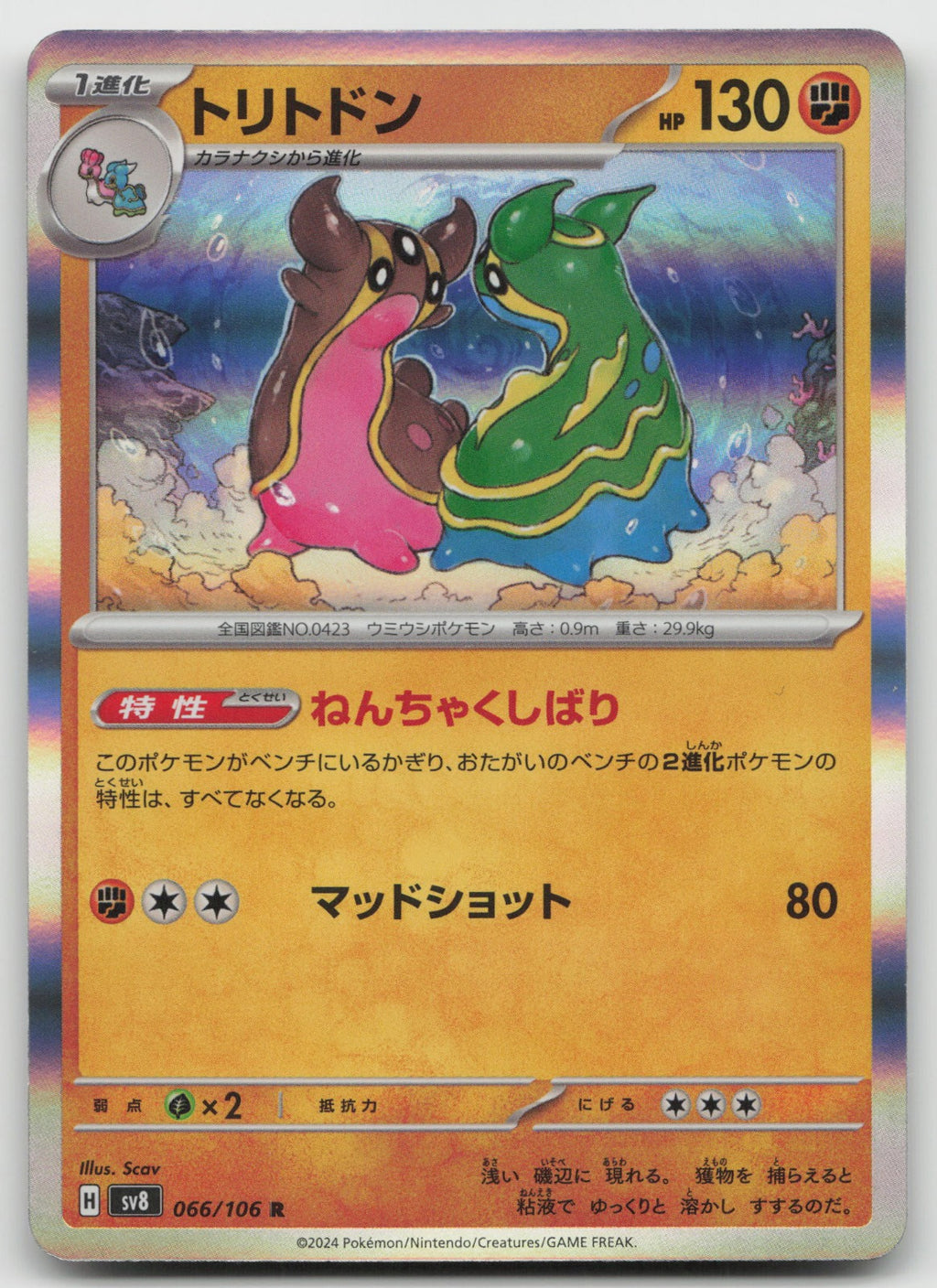 Gastrodon Rare Holo SV8: Super Electric Breaker 066/106 NM