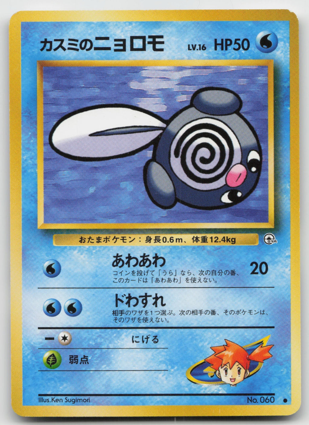 Misty's Poliwag Common Normal Leaders' Stadium LP