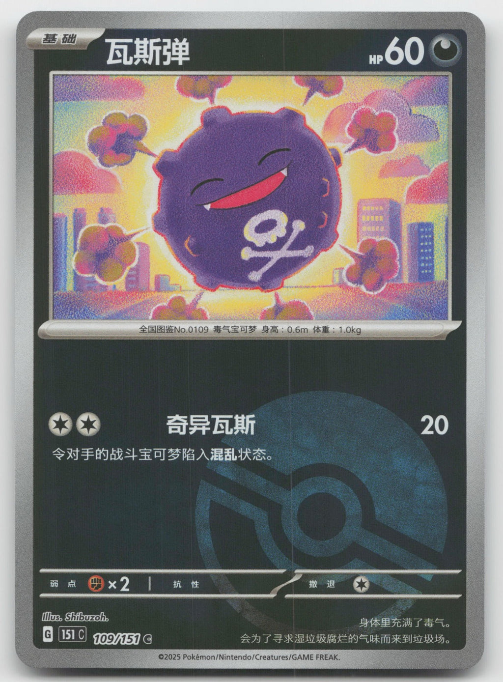 Koffing Collect 151 Surprise, Hope, Journey, Gathering Pokeball Holo 109/151 NM