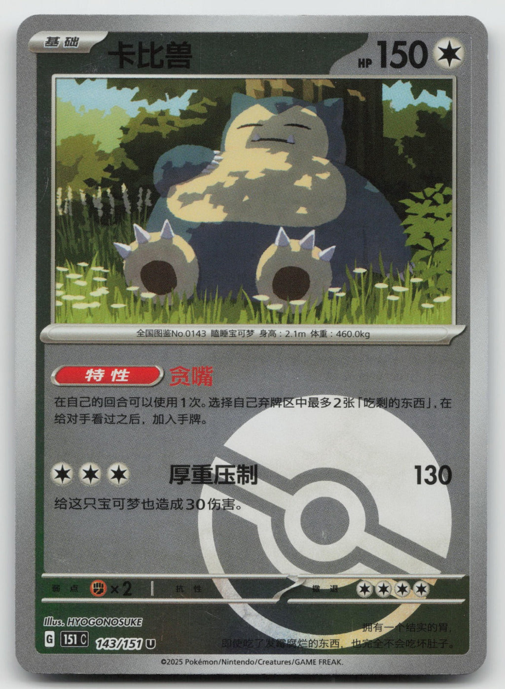 Snorlax Reverse Holo Collect 151 Surprise, Hope, Journey, & Gathering 143/151 NM