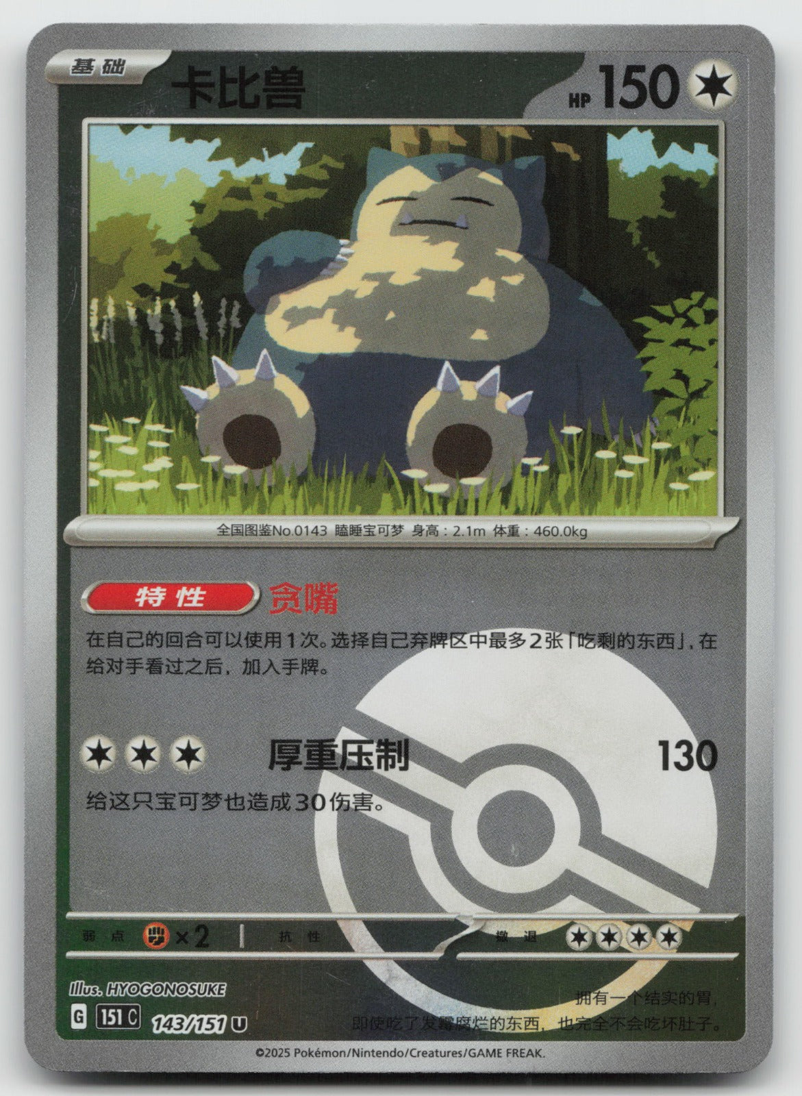 Snorlax Reverse Holo Collect 151 Surprise, Hope, Journey, & Gathering 143/151 NM