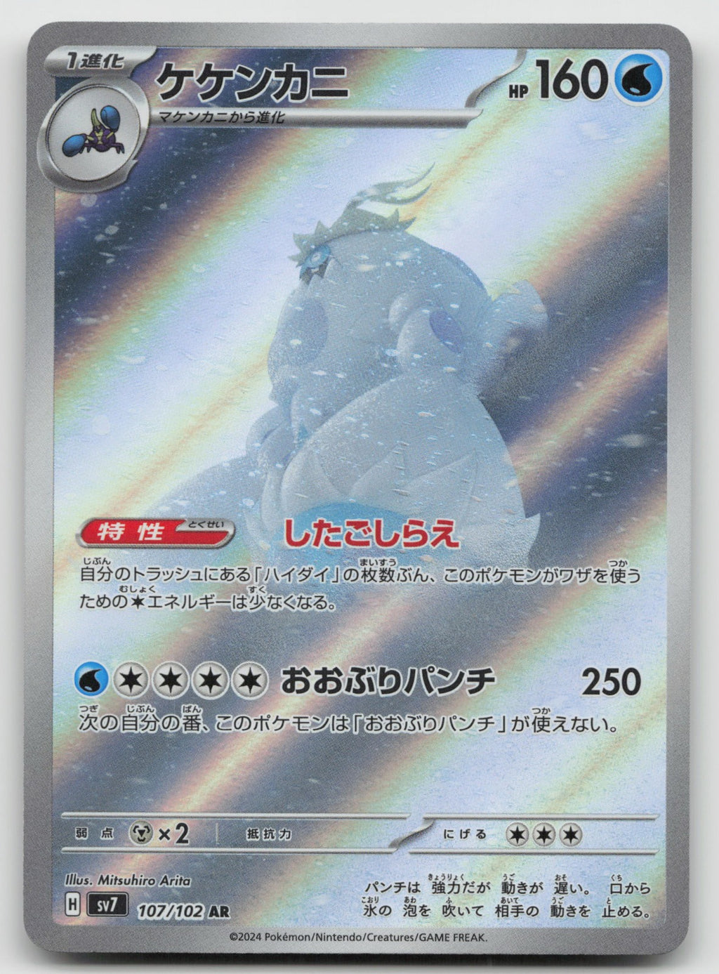Crabominable Holo Art Rare SV7: Stellar Miracle 107/102 NM