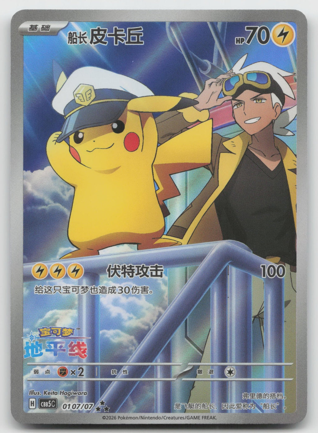 Captain Pikachu Triple Rare Gem Vol 5 01 07/196 NM