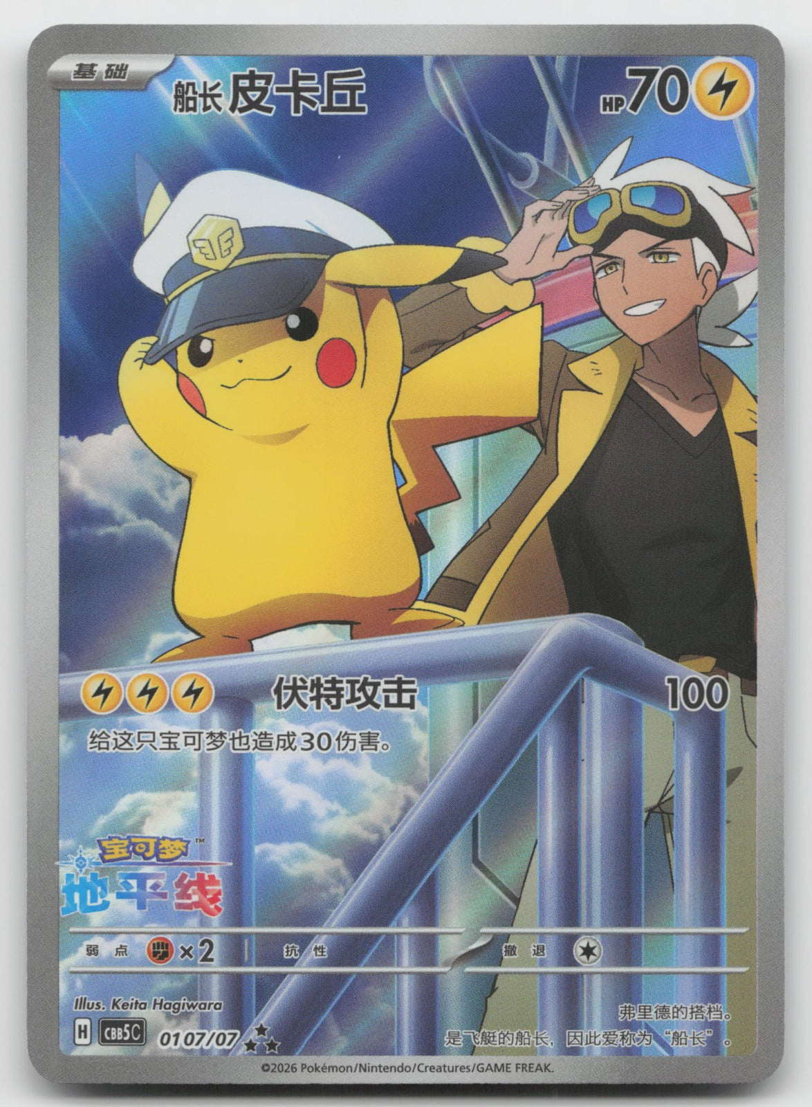 Captain Pikachu Triple Rare Gem Vol 5 01 07/196 NM