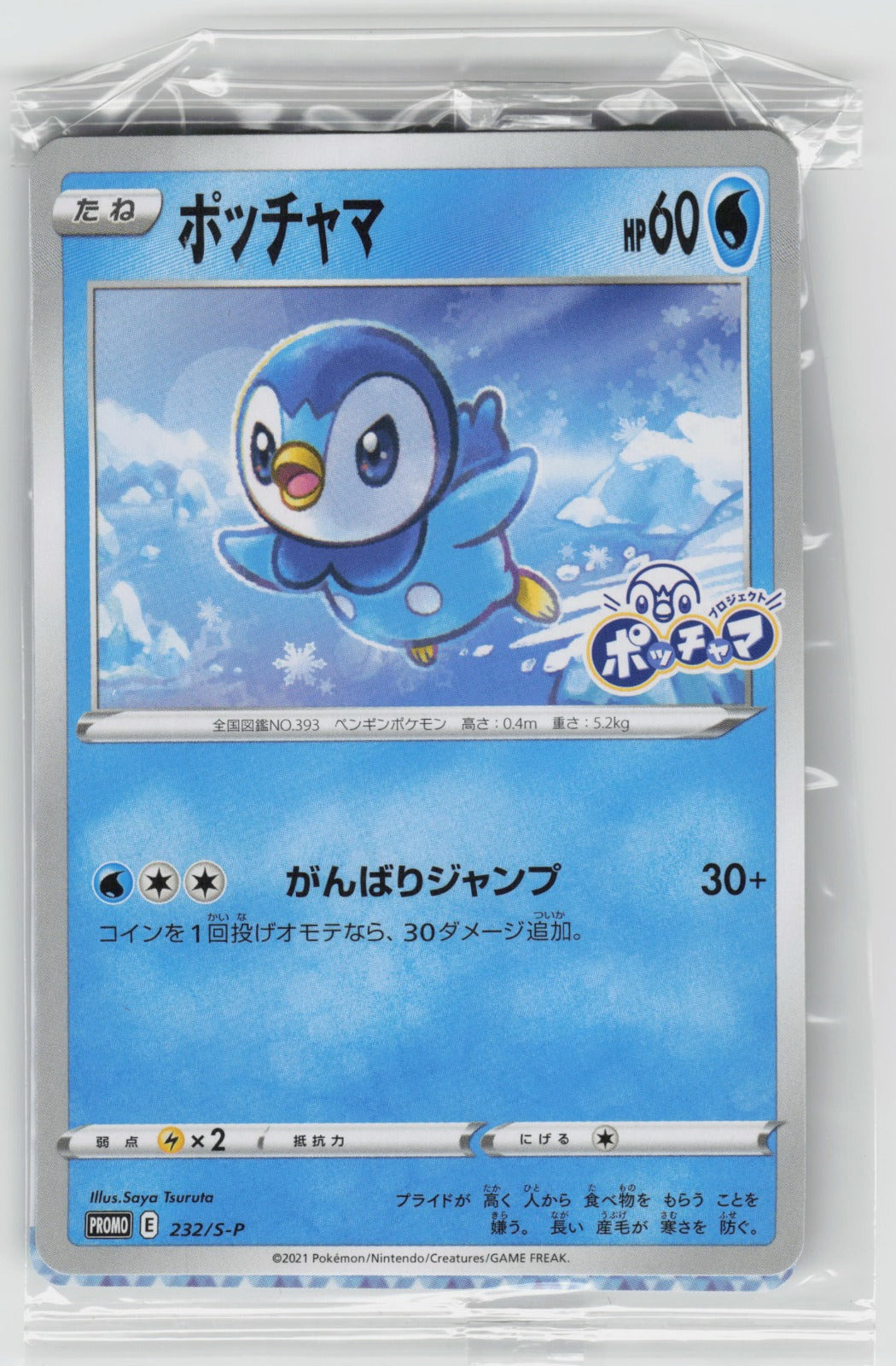 Piplup Common S-P: Sword & Shield Promos 232/S-P NM