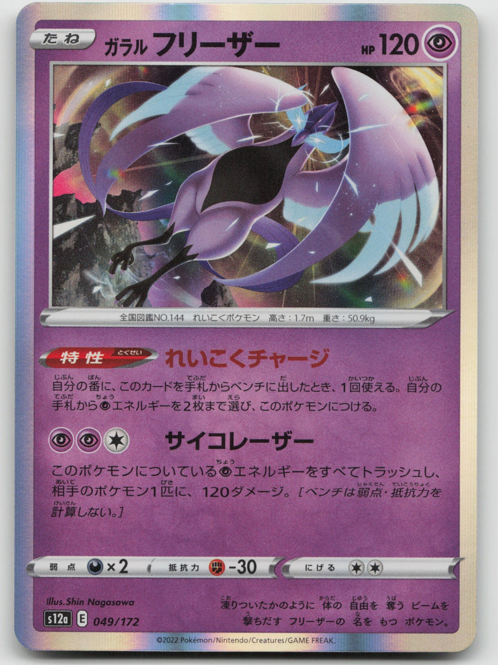 Galarian Articuno Holo S12a: VSTAR Universe 049/172 NM