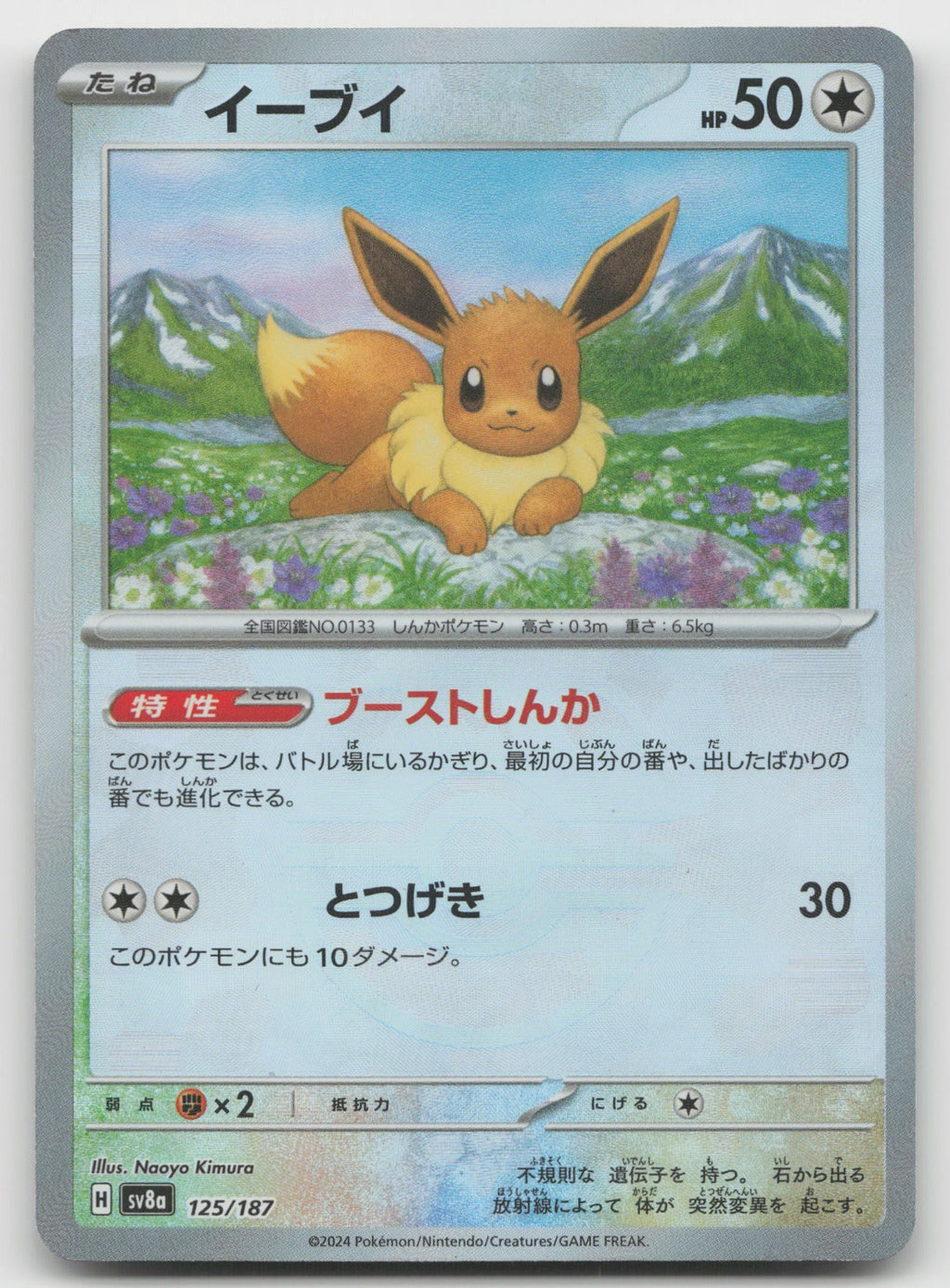 Eevee (Master Ball Pattern) Reverse Holo SV8a: Terastal Fest ex 125/187 NM