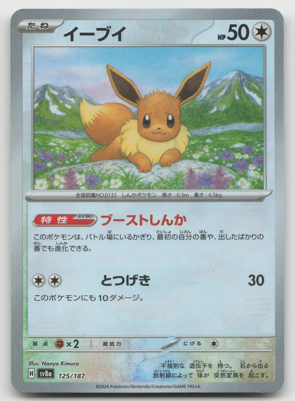 Eevee (Master Ball Pattern) Reverse Holo SV8a: Terastal Fest ex 125/187 NM