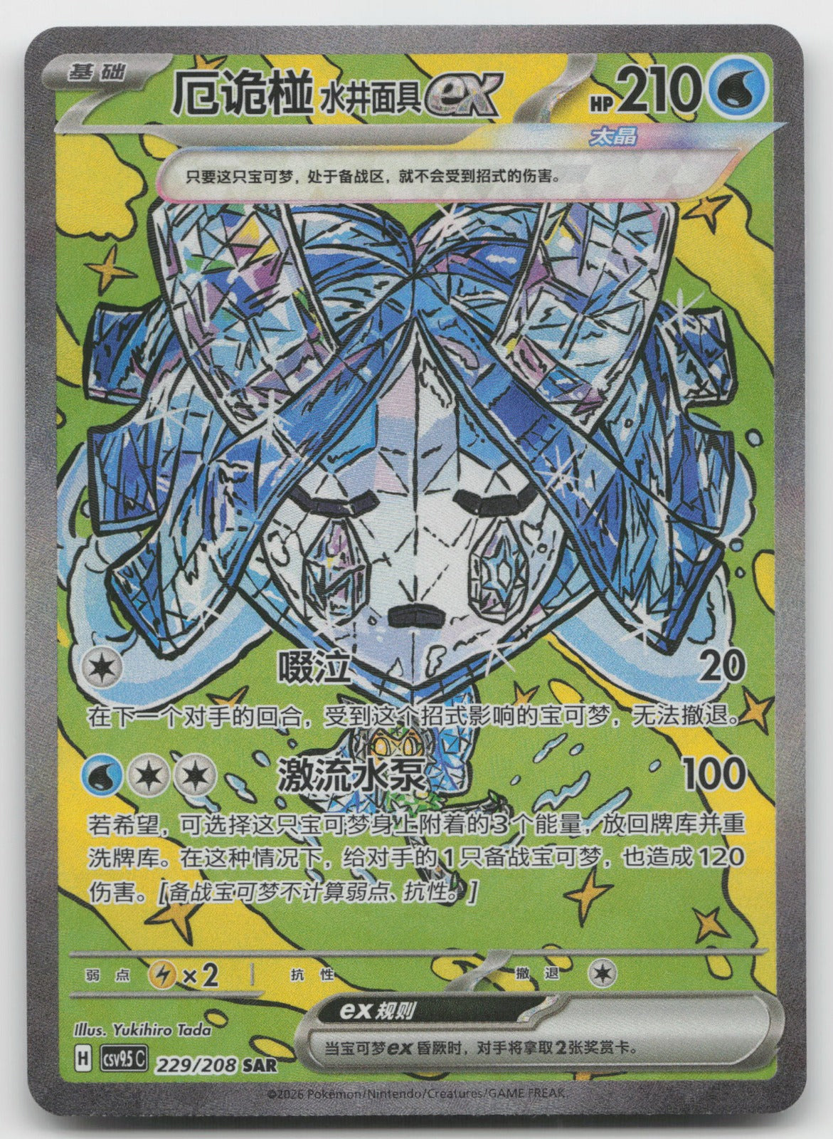 Wellspring Mask Ogerpon ex Special Art Rare Terastal Gathering 229/259 NM