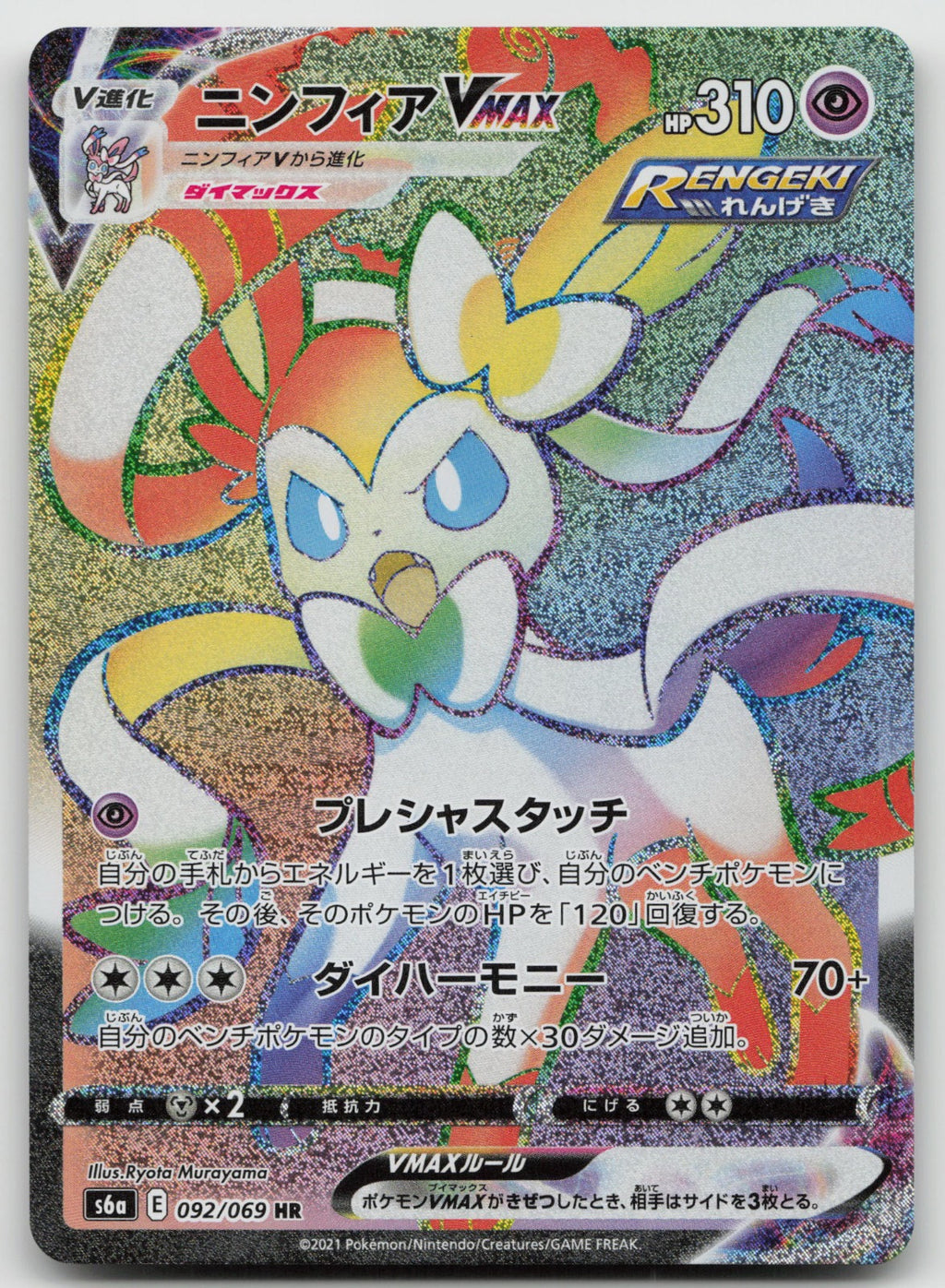 Sylveon VMAX Holo Hyper Rare S6a: Eevee Heroes 092/069 NM
