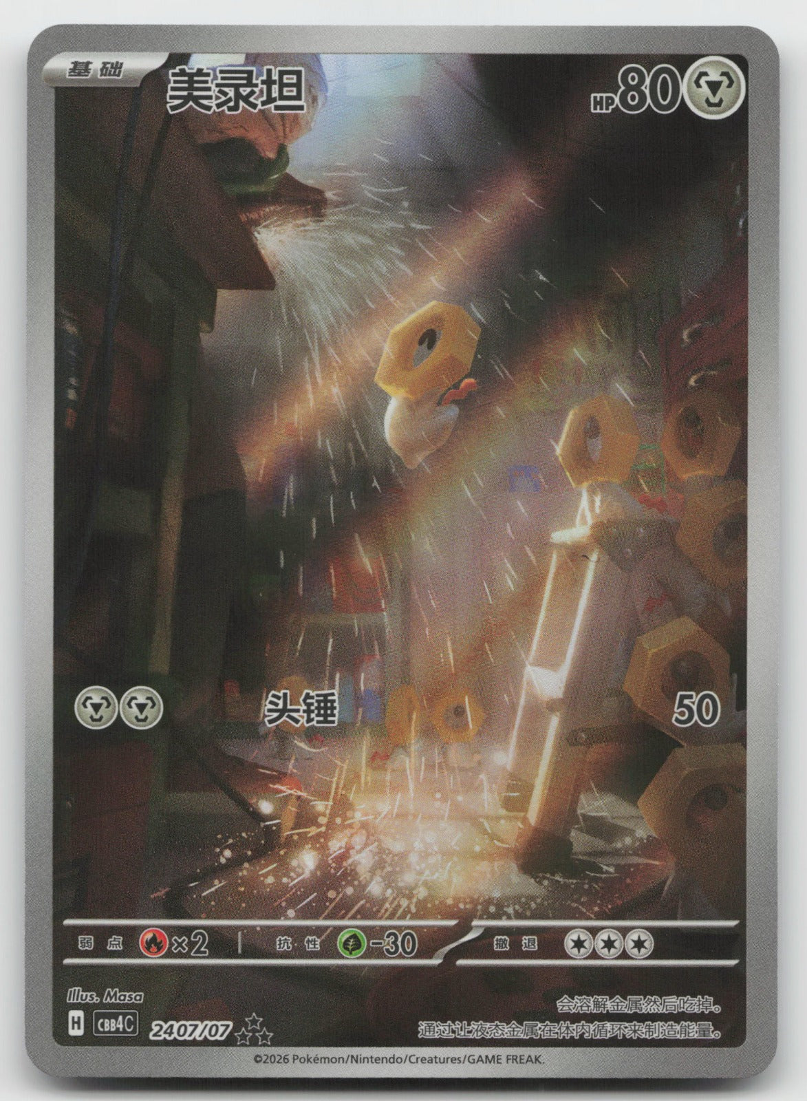Meltan Triple Rare Gem Vol 4 24 07/196 NM