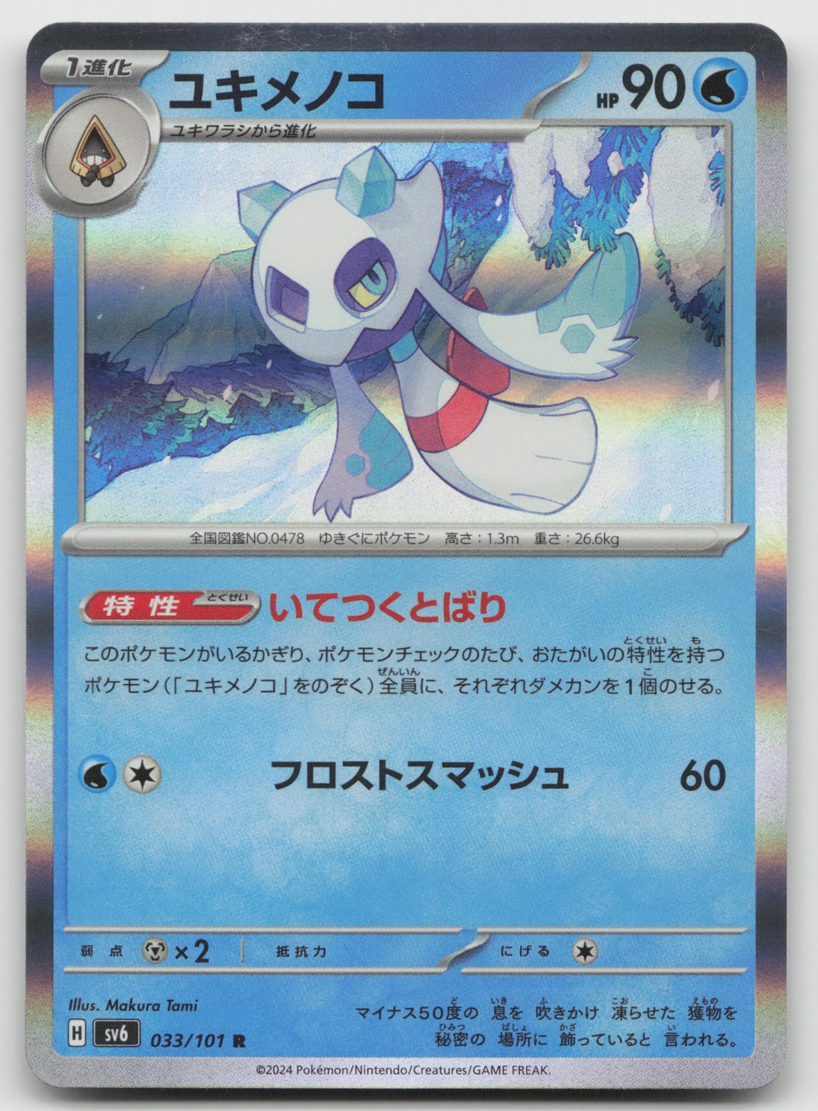 Froslass Rare Holo SV6: Transformation Mask 033/101 NM