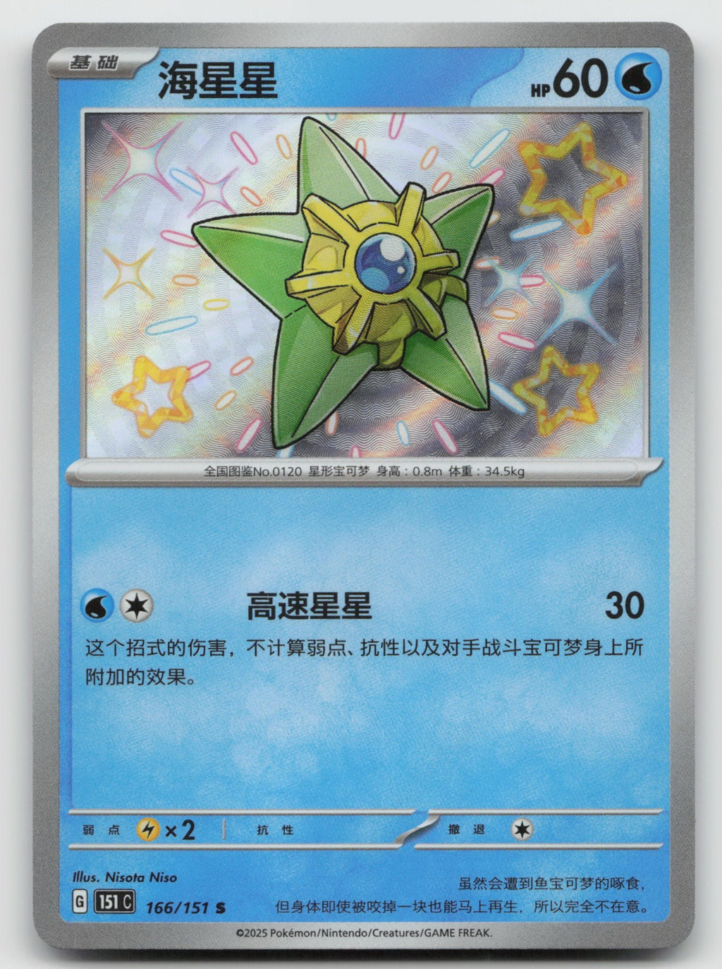 Staryu Shiny Rare Collect 151 Surprise, Hope, Journey, & Gathering 166/151 NM