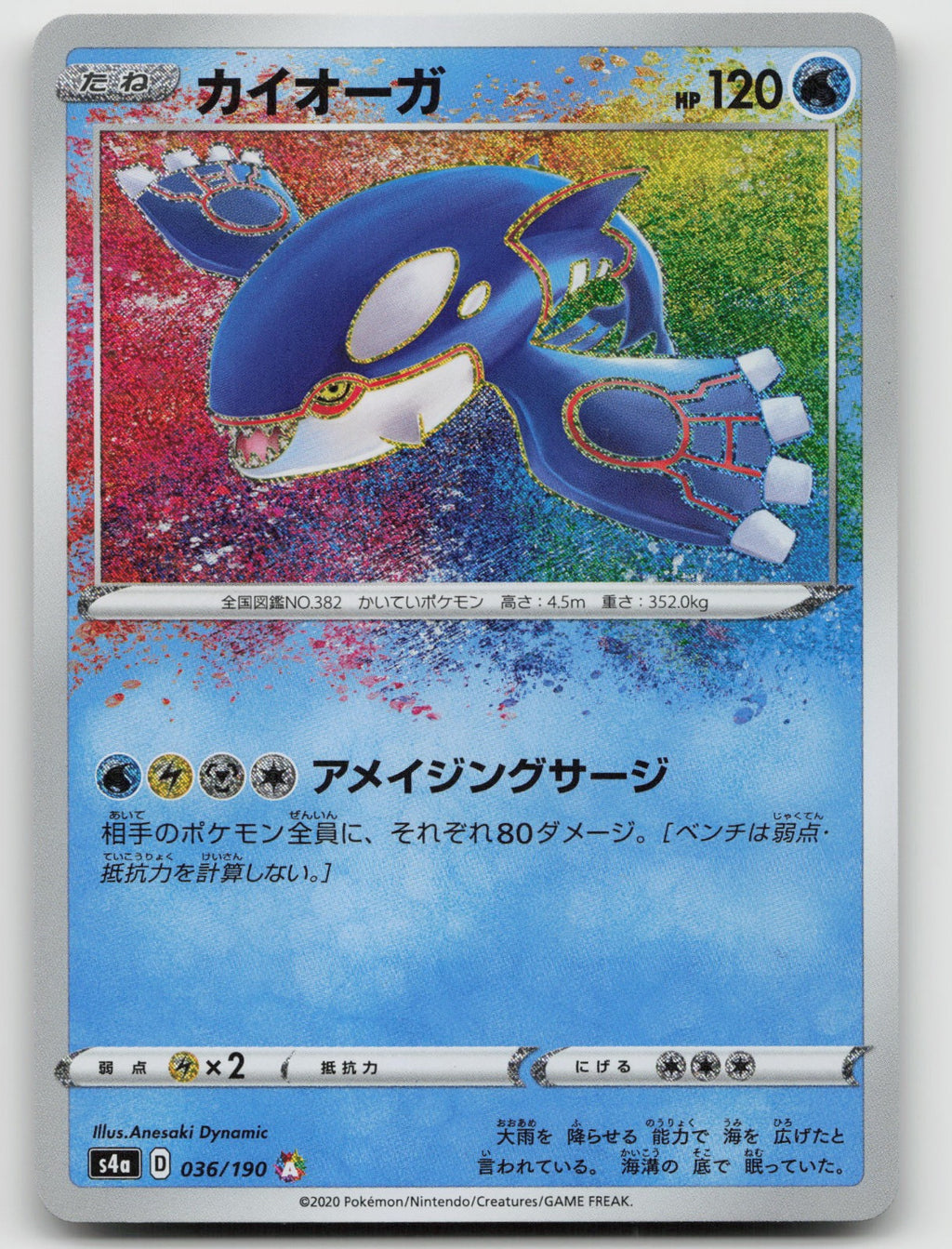 Kyogre Holo Amazing Rare S4a: Shiny Star V 036/190 NM