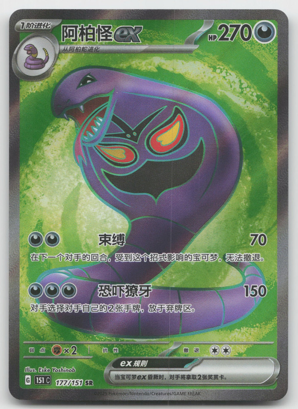 Arbok ex SR Collect 151 Surprise, Hope, Journey, & Gathering 177/151 NM