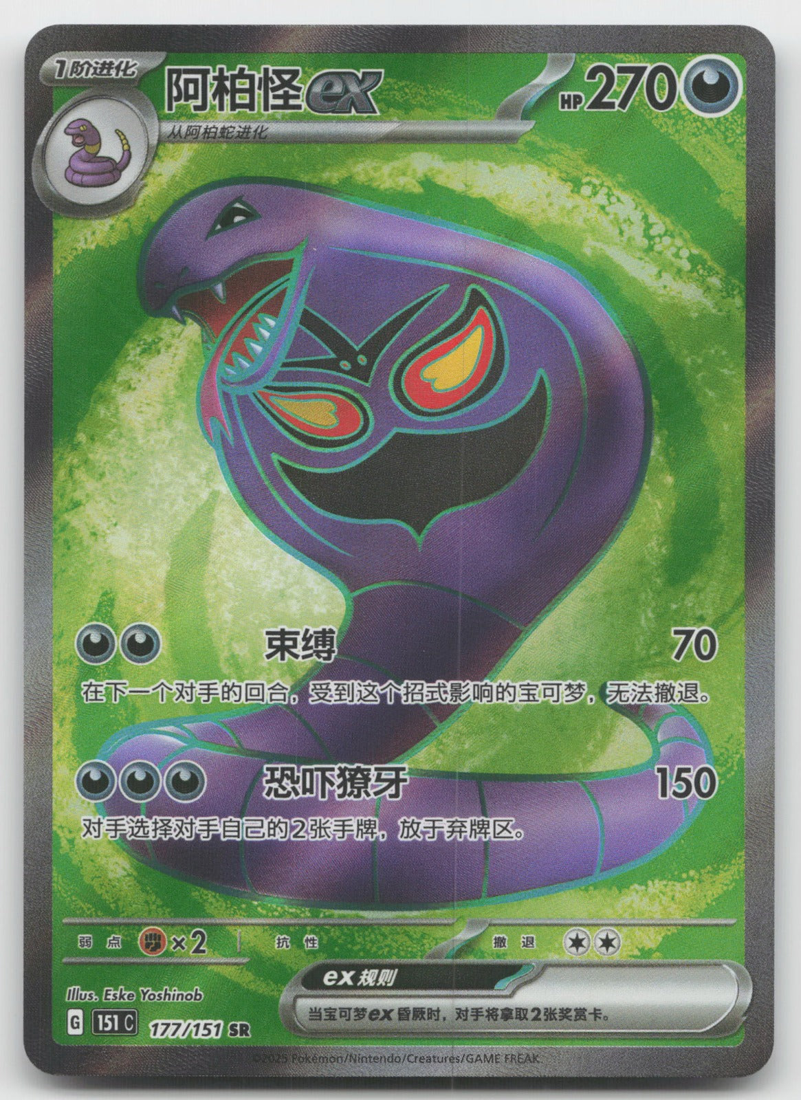 Arbok ex SR Collect 151 Surprise, Hope, Journey, & Gathering 177/151 NM