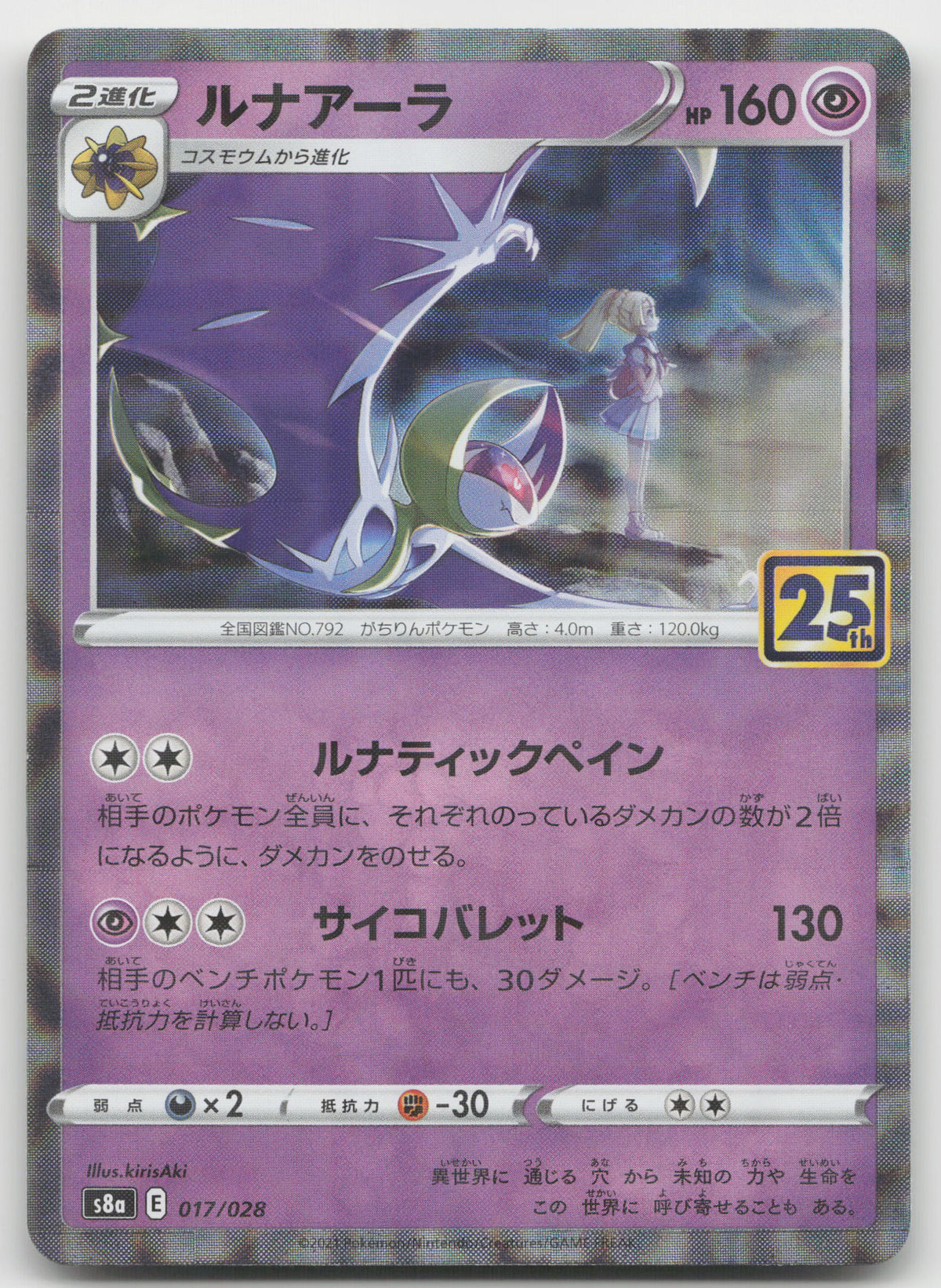 Lunala (Mirror Holofoil) Holo S8a: 25th Anniversary Collection 017/028 NM