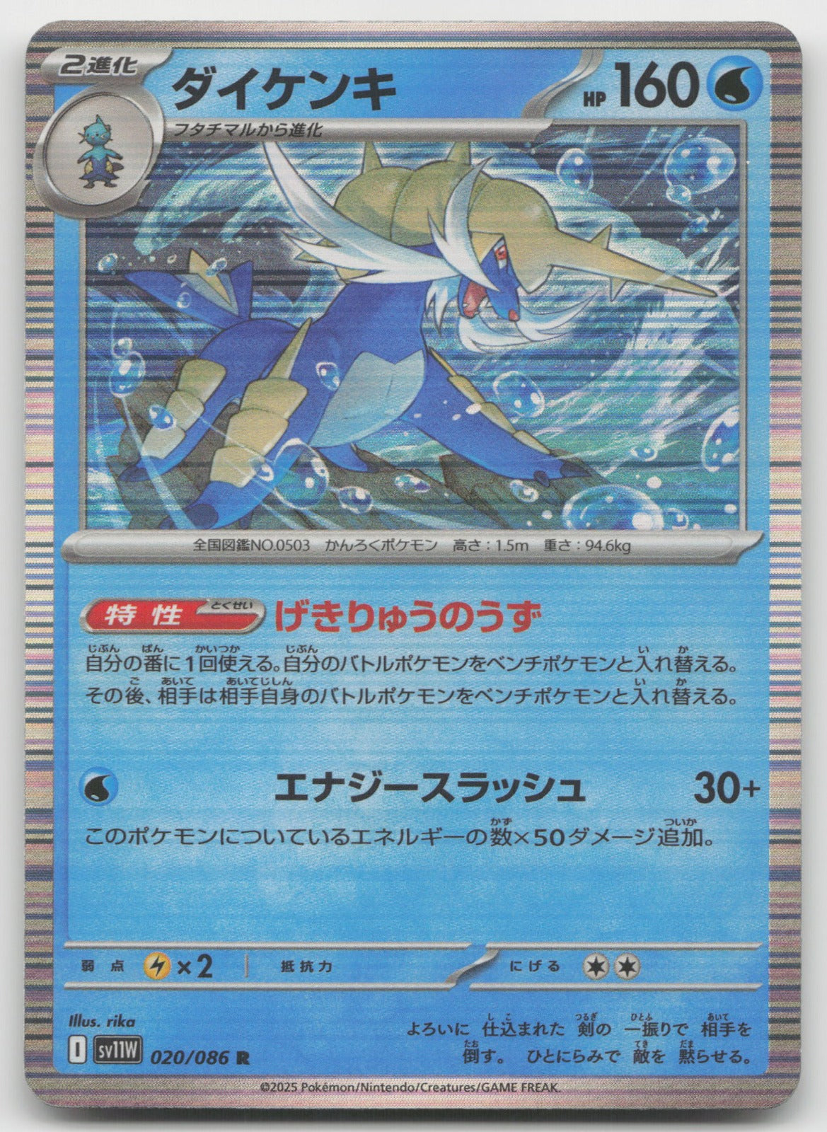 Samurott Rare Holo SV11W: White Flare 020/086 NM