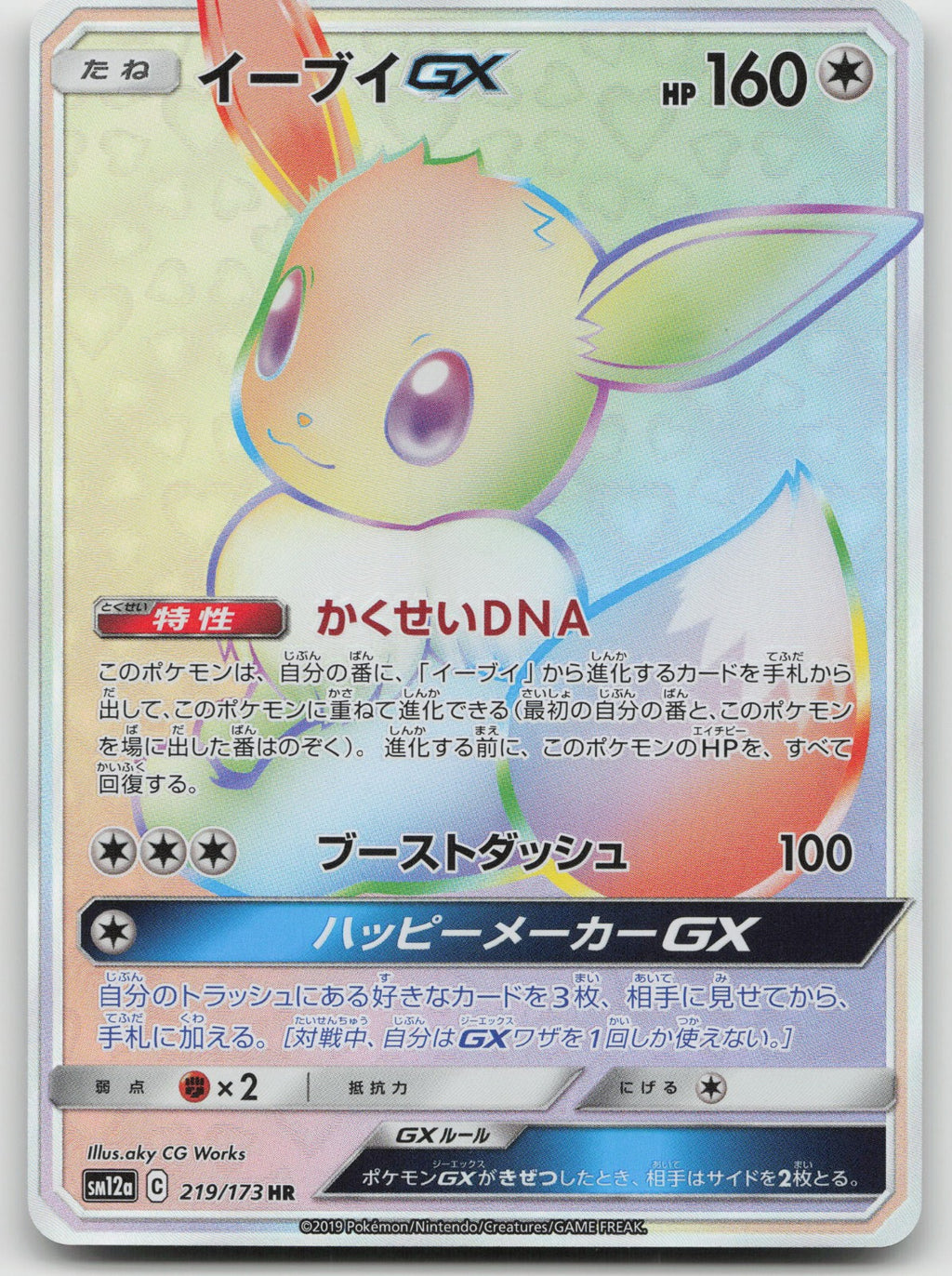 Eevee GX Holo Hyper Rare SM12a: TAG TEAM GX: Tag All Stars 219/173 NM