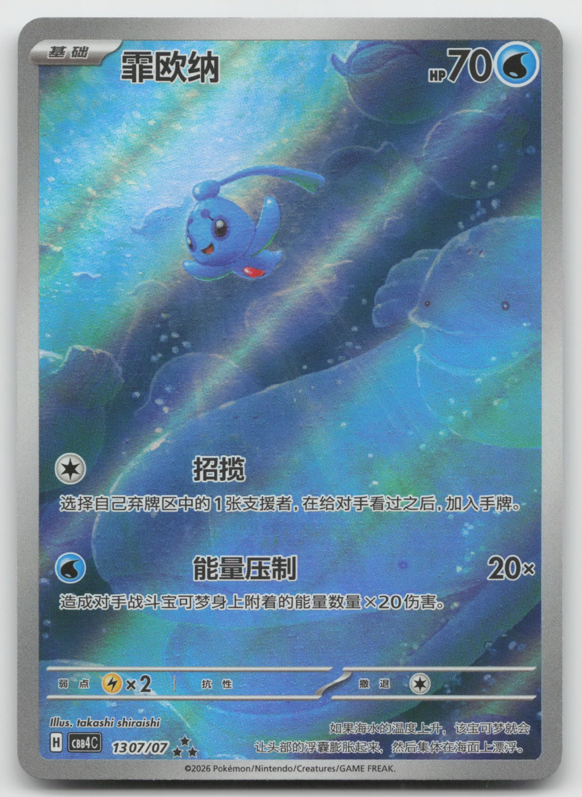 Phione Triple Rare Gem Vol 4 13 07/196 NM
