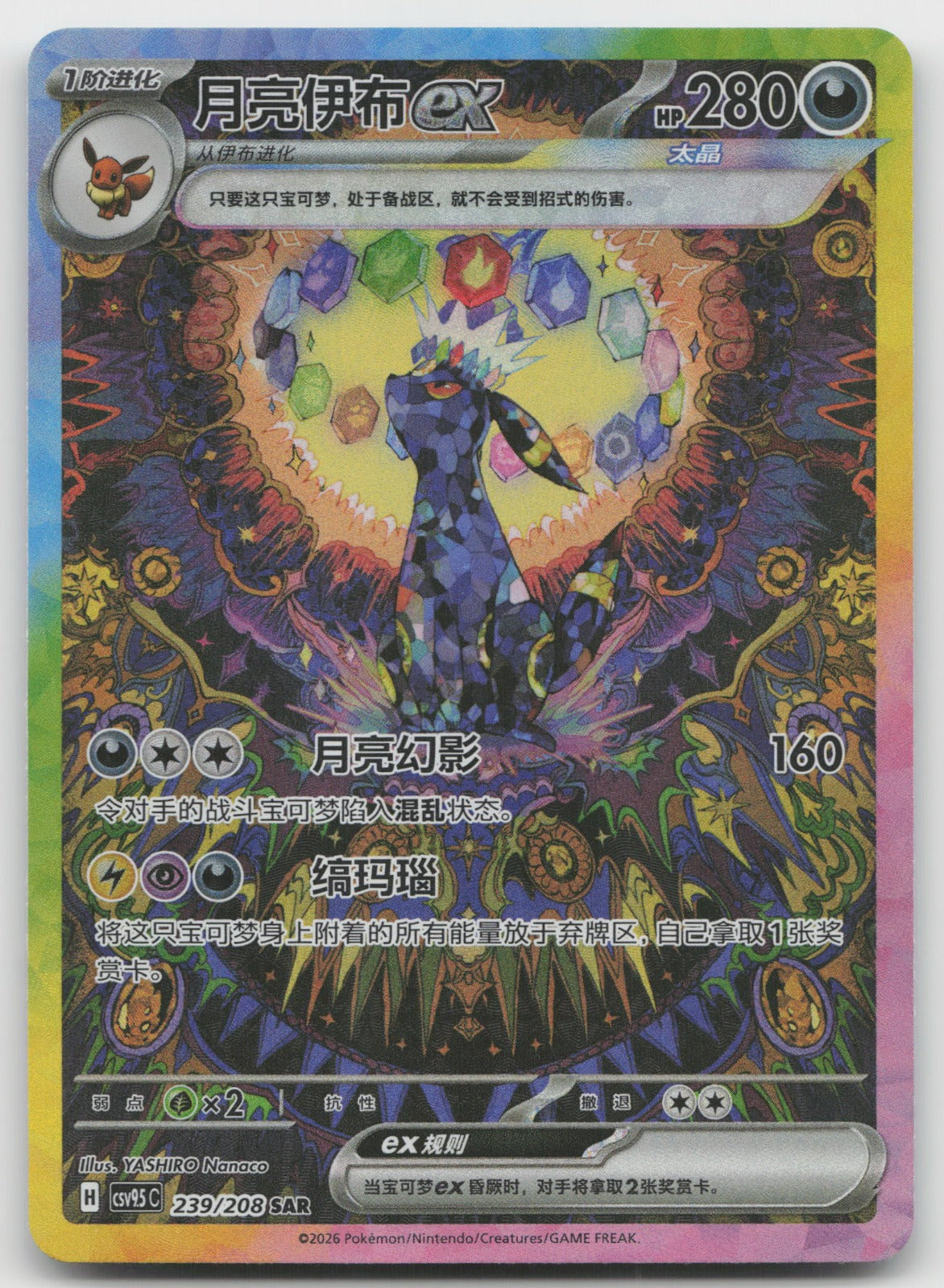 Umbreon ex Special Art Rare Terastal Gathering 239/259 NM
