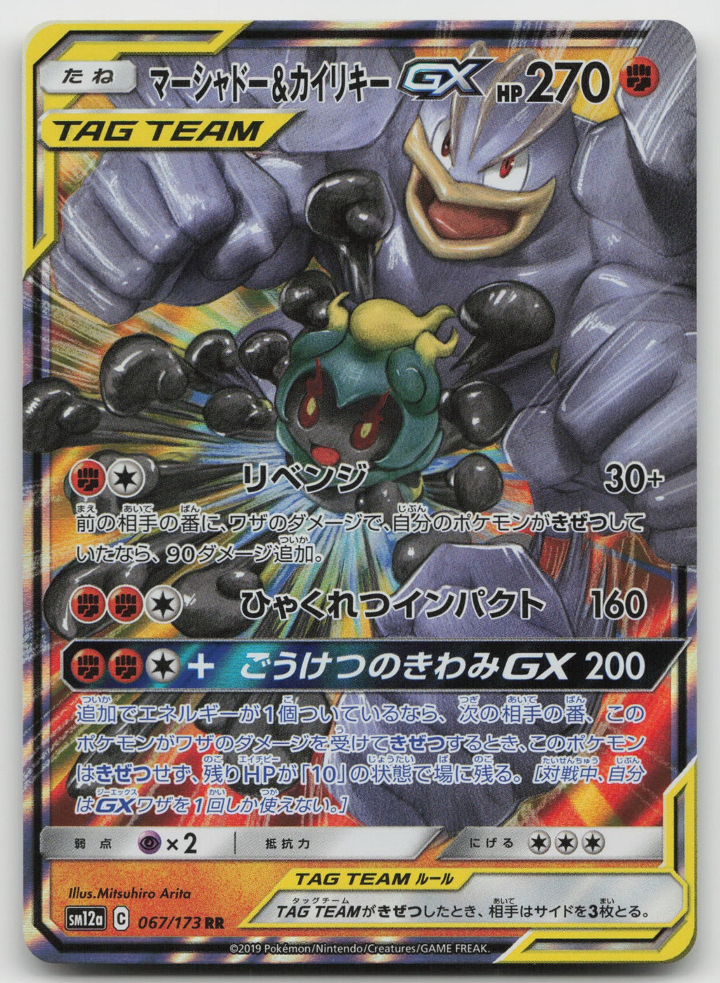 Marshadow & Machamp GX Holo Double Rare SM12a: TAG TEAM GX: All Stars 067/173 NM