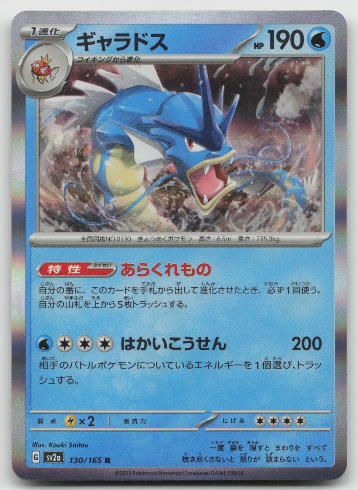 Gyarados Rare Holo SV2a: Pokemon Card 151 130/165 NM